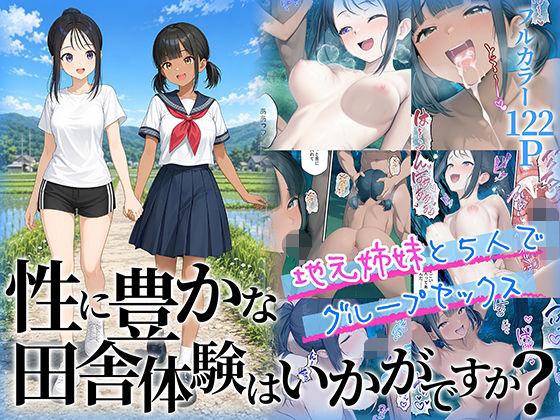 性に豊かな田舎体験はいかがですか？〜地元姉妹と5人でグループセックス〜 エロ