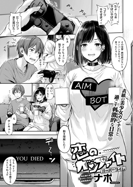 恋のガンファイト オーバータイム エロ漫画