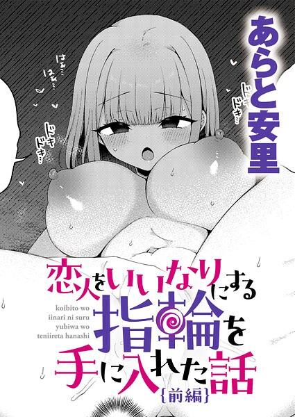 恋人をいいなりにする指輪を手に入れた話 前編 エロ漫画
