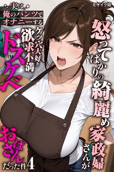 怒ってばかりの綺麗め家政婦さんが実は俺のパンツでオナニーするケツ穴大好き欲求不満ドスケベオバサンだった件【単話】(4) モザイク版 エロ漫画