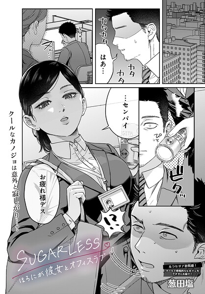 SUGARLESS -ほろにが彼女とオフィスラブ- エロ漫画