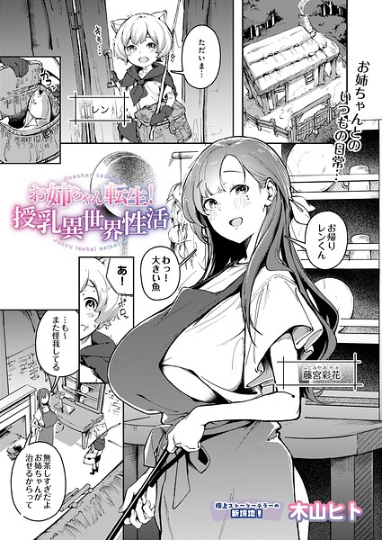 お姉ちゃん転生！授乳異世界性活 エロ漫画