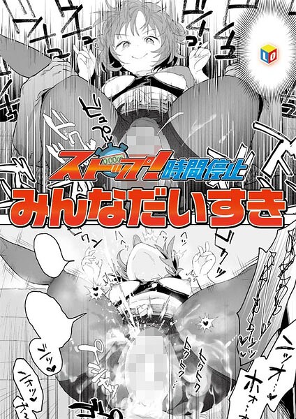 ストップ！時間停止 エロ漫画