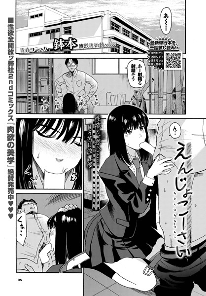 えんじょこーさい エロ漫画
