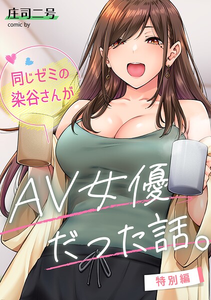 同じゼミの染谷さんがAV女優だった話。特別編 エロ漫画