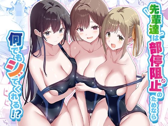 先輩達は部停阻止の為なら何でもシてくれる！？ エロ