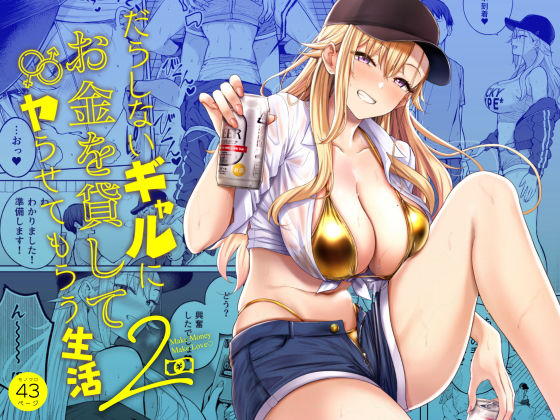 だらしないギャルにお金を貸してヤらせてもらう生活2 エロ