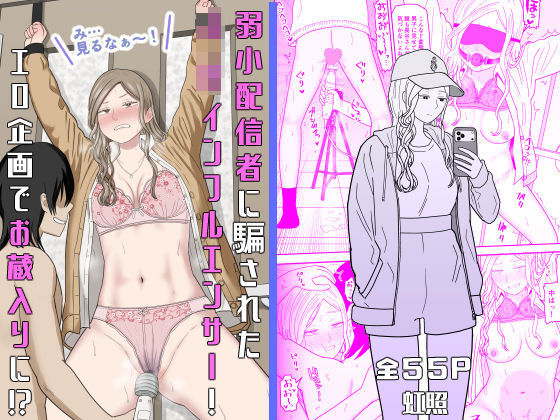 弱小配信者に騙されたJKインフルエンサー！エロ企画でお蔵入りに！？ エロ