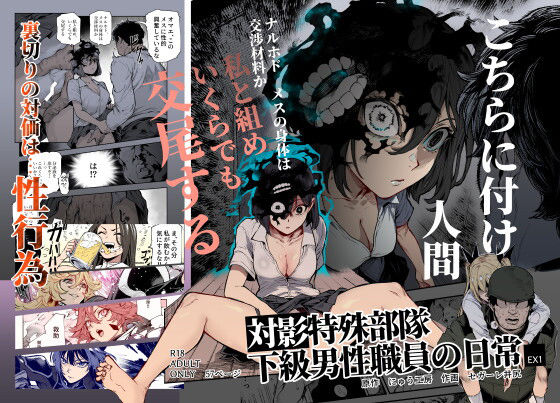 対影特殊部隊 下級男性職員の日常EX1 エロ