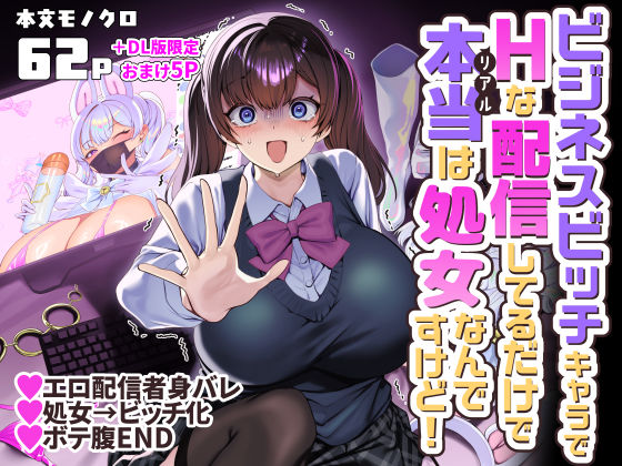 ビジネスビッチキャラでHな配信してるだけで本当(リアル)は処女なんですけど! エロ