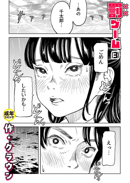 罰ゲーム(3)【18禁】 エロ漫画