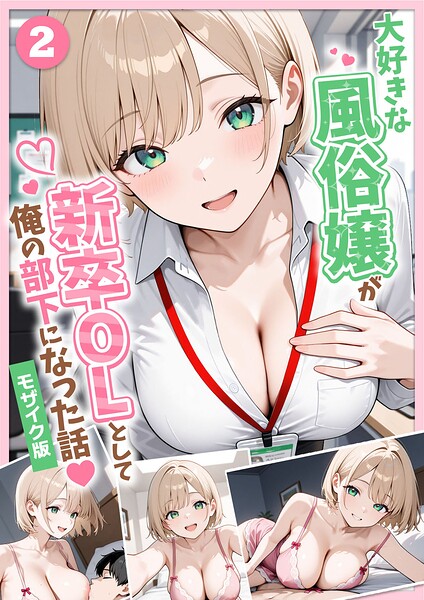 大好きな風俗嬢が新卒OLとして俺の部下になった話【単話】(2) モザイク版 エロ漫画