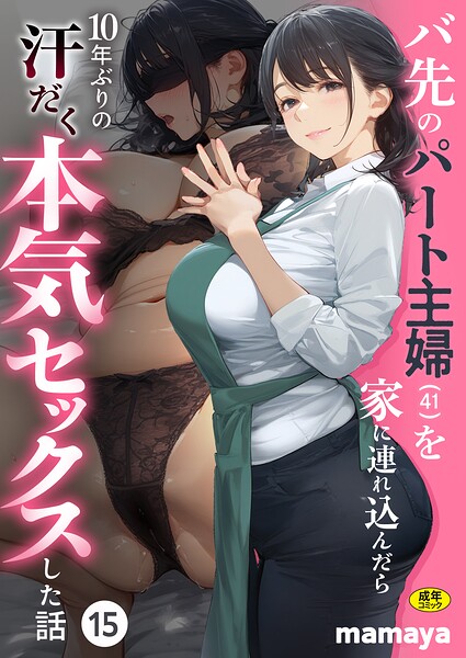 バ先のパート主婦(41)を家に連れ込んだら10年ぶりの汗だく本気セックスした話(15) エロ漫画
