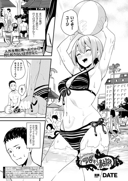 同居する粘液 第12話【単話】 エロ漫画