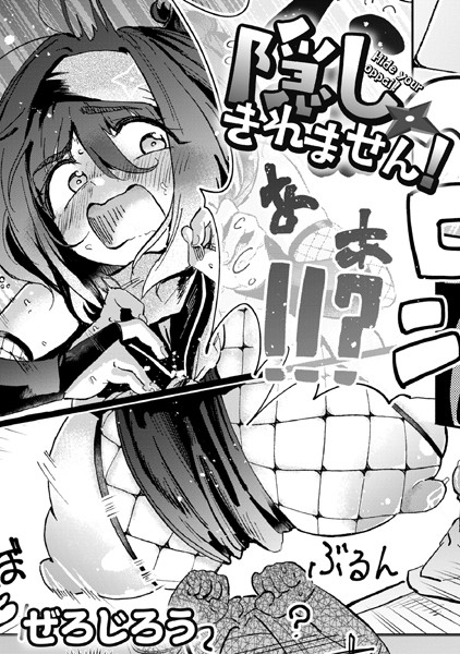 隠しきれません！ エロ漫画