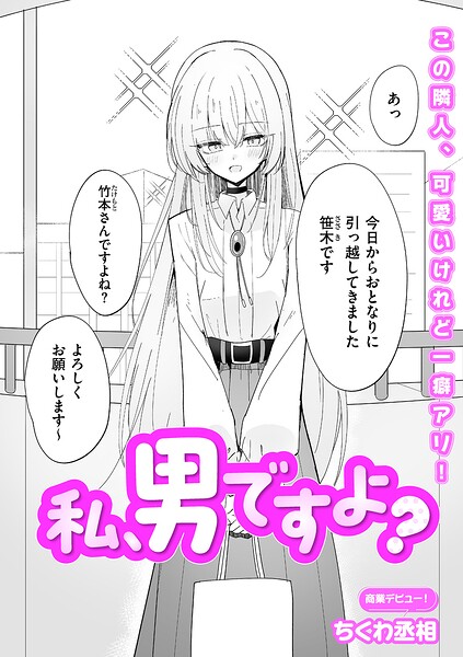 私、男ですよ？ エロ漫画