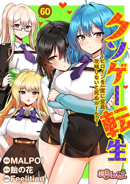 クソゲー転生 〜ヒロインを一度に全員攻略しないと死ぬルール！？〜（フルカラー） 60 エロ漫画