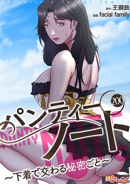 パンティーノート 〜下着で交わる秘密ごと〜(フルカラー) 200 エロ漫画
