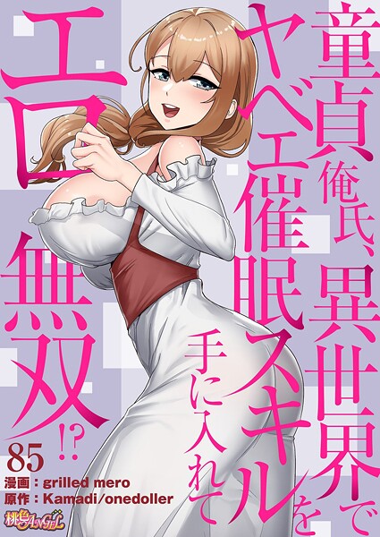 童貞俺氏、異世界でヤベェ催●スキルを手に入れてエロ無双！？（フルカラー） 85 エロ漫画