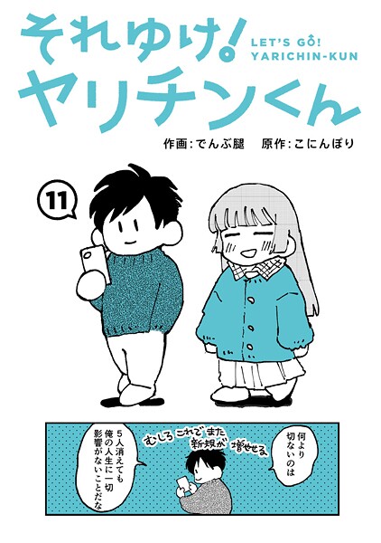 それゆけ！ヤリチンくん 第11話 エロ漫画