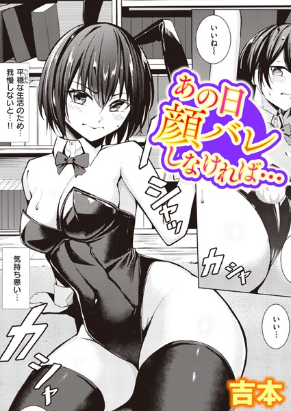 あの日顔バレしなければ… エロ漫画