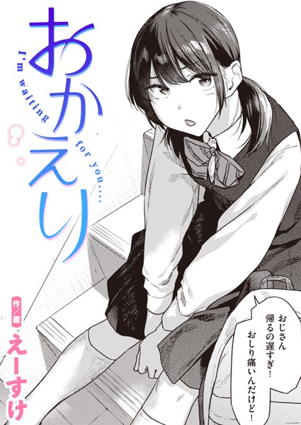 おかえり エロ漫画