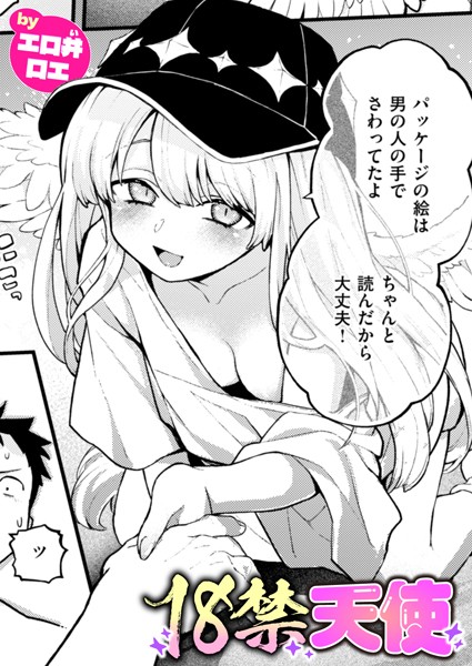 18禁天使 エロ漫画
