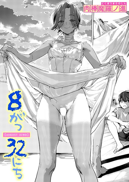 8がつ32にち エロ漫画