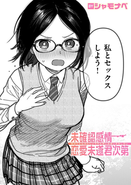 未確認感情恋愛未遂君次第 エロ漫画