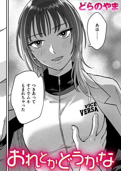おれとかどうかな エロ漫画