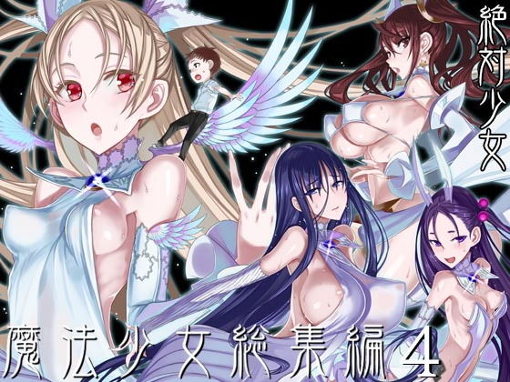 魔法少女総集編4 エロ