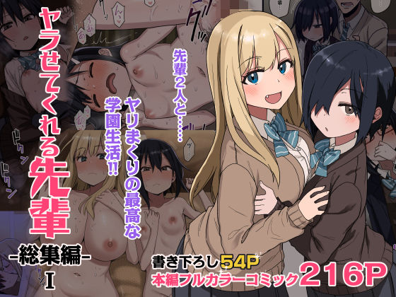 ヤラせてくれる先輩 総集編 I エロ