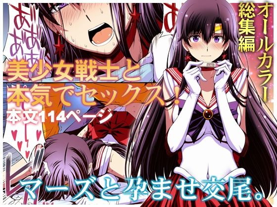 マーズと孕ませ交尾 フルカラー総集編 エロ