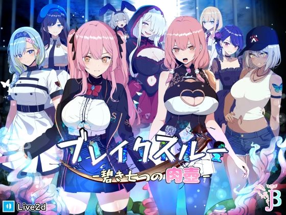 ブレイクスルー-碧き七つの肉壺- エロ