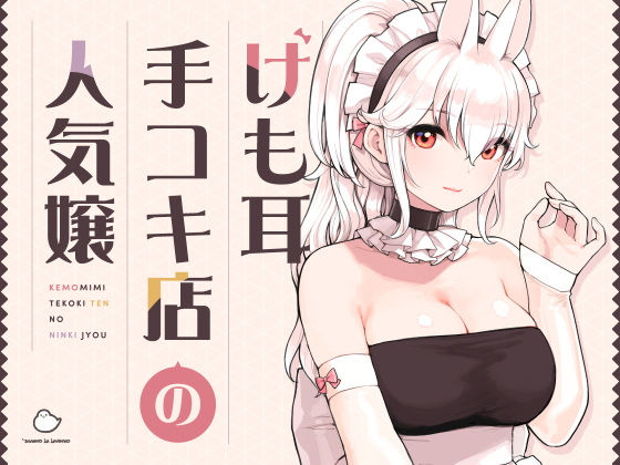 けも耳手コキ店の人気嬢 エロ