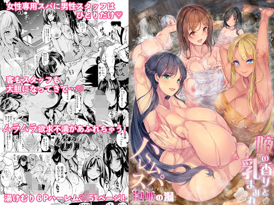 ハーレムスパ  泡姫の湯    〜腋の香りと乳まみれ〜 エロ