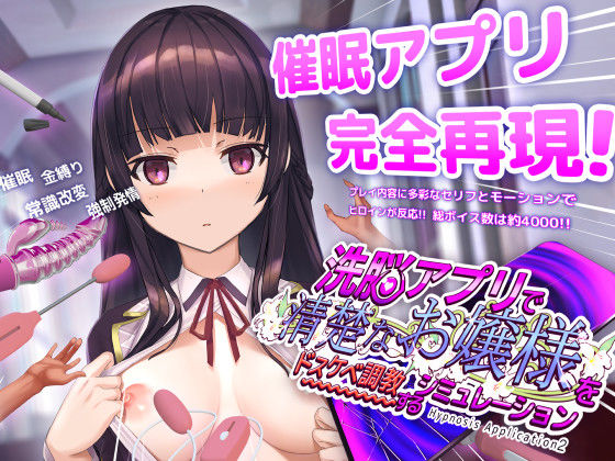 洗脳アプリで清楚なお嬢様をドスケベ調教するシミュレーション エロ