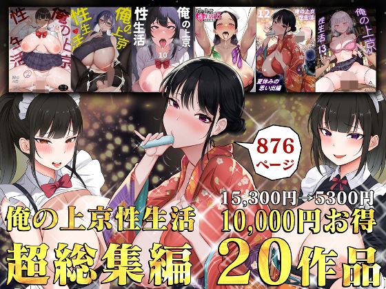 俺の上京性生活総集編【1-20】 エロ