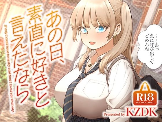 あの日、素直に好きと言えたなら エロ