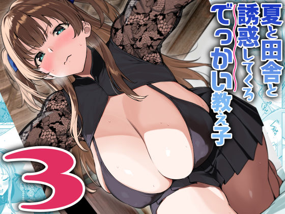 夏と田舎と誘惑してくるでっかい教え子3 エロ