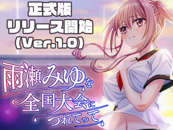 雨瀬みゆを全国大会へつれてって！ エロ