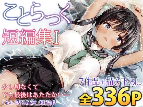 ことらっく短編集1 エロ