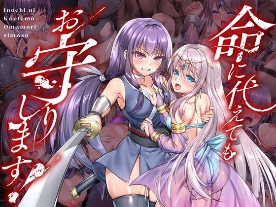 命に代えてもお守りします! エロ
