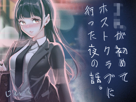 JKが初めてホストクラブに行った夜の話。 エロ