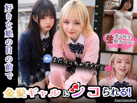 【実写系Hゲーム】好きな娘の前で金髪ギャルにシコられる!射精限界おち●ぽ焦らし我慢 エロ