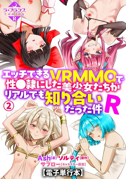 エッチできるVRMMOで性●隷にした美少女たちがリアルでも知り合いだった件R【電子単行本】2 エロ漫画