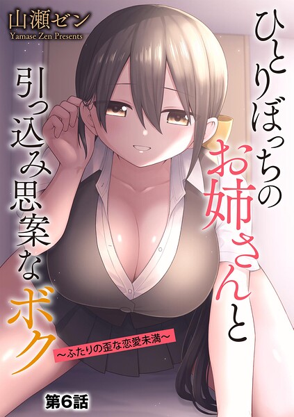 ひとりぼっちのお姉さんと引っ込み思案なボク 〜ふたりの歪な恋愛未満〜【第6話】 エロ漫画