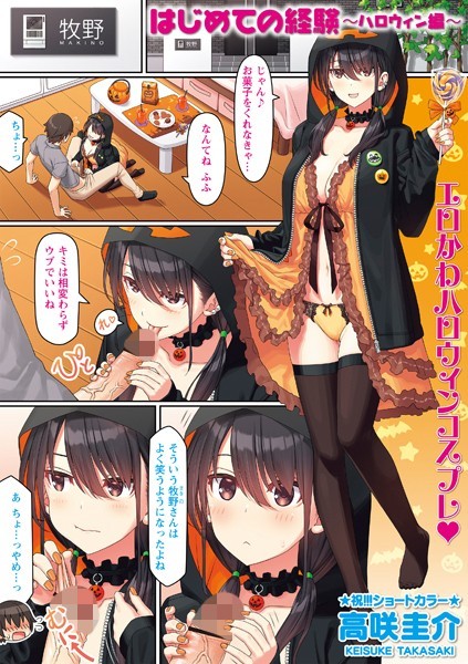 はじめての経験〜ハロウィン編〜 エロ漫画