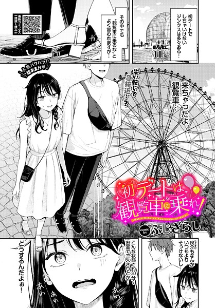 初デートは観覧車に乗れ！ エロ漫画