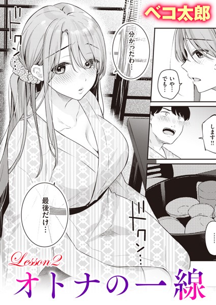 オトナの一線 Lesson2 エロ漫画